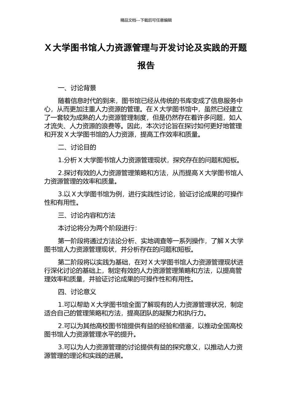 X大学图书馆人力资源管理与开发研究及实践的开题报告_第1页