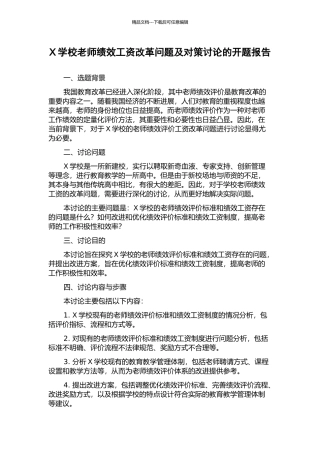 X学校教师绩效工资改革问题及对策研究的开题报告
