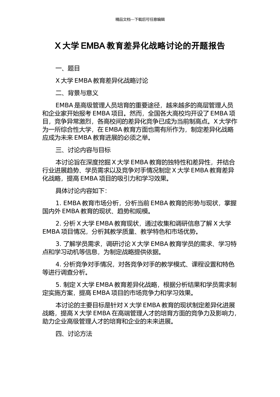 X大学EMBA教育差异化战略研究的开题报告_第1页