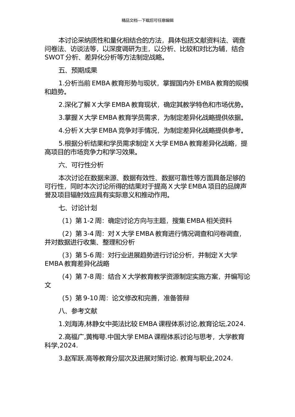 X大学EMBA教育差异化战略研究的开题报告_第2页