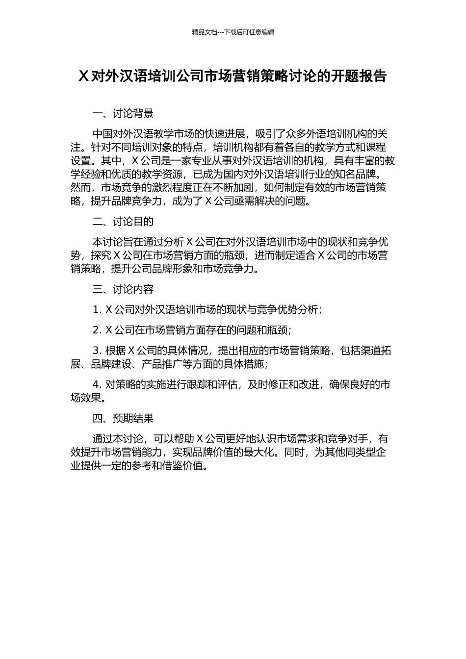 X对外汉语培训公司市场营销策略研究的开题报告_第1页