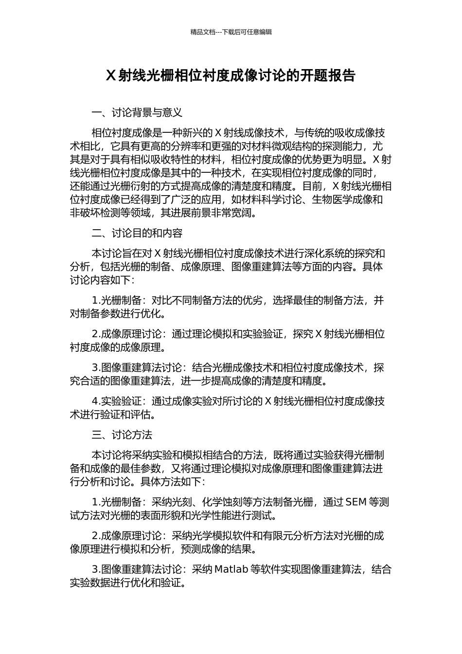 X射线光栅相位衬度成像研究的开题报告_第1页
