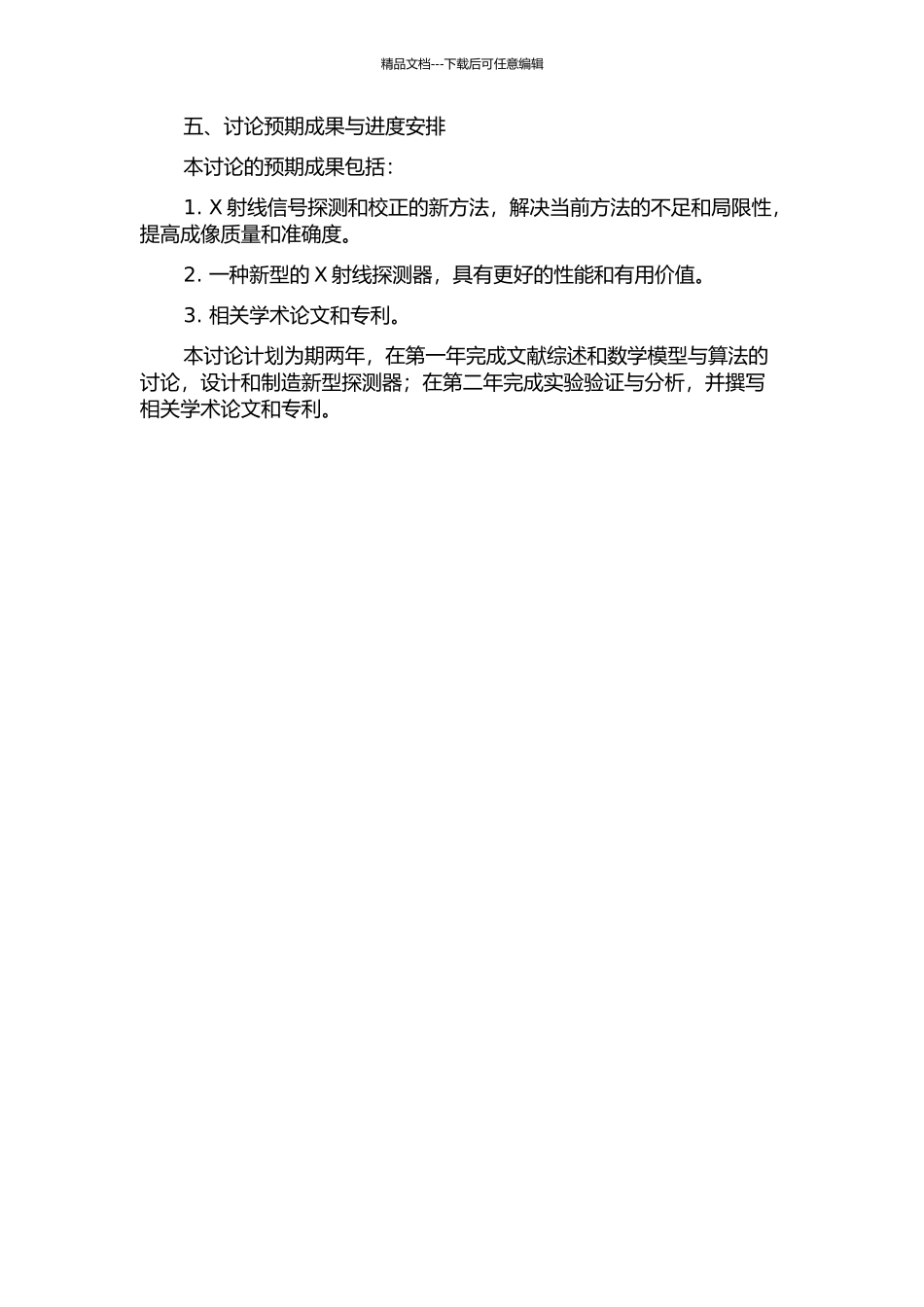 X射线信号探测和校正方法研究的开题报告_第2页
