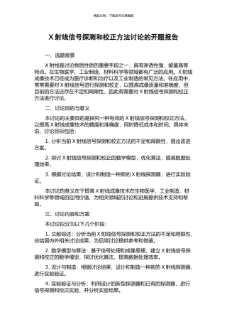 X射线信号探测和校正方法研究的开题报告