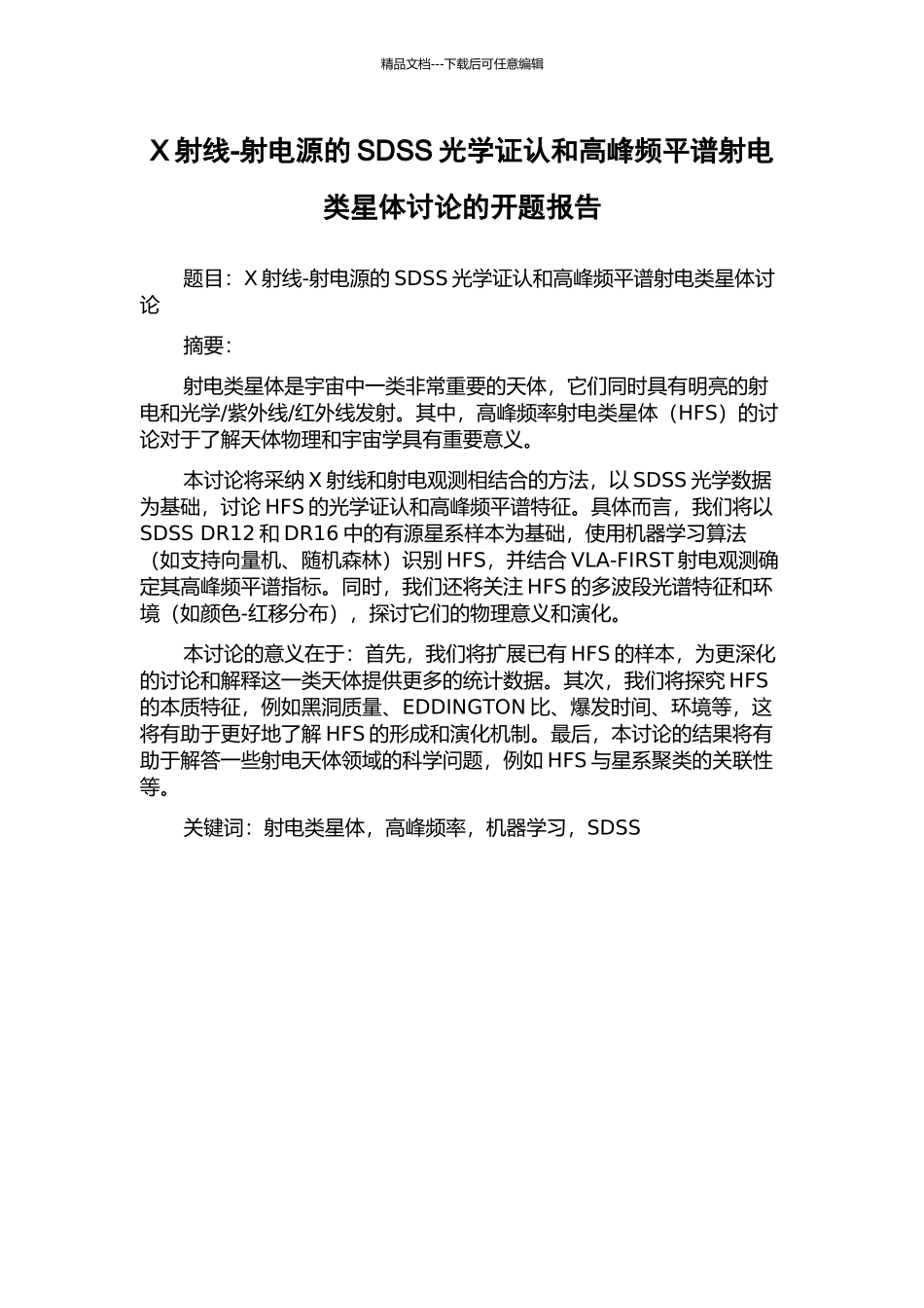 X射线-射电源的SDSS光学证认和高峰频平谱射电类星体研究的开题报告_第1页