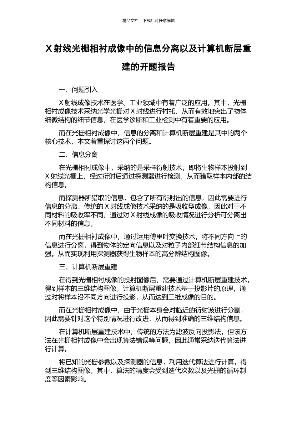 X射线光栅相衬成像中的信息分离以及计算机断层重建的开题报告_第1页