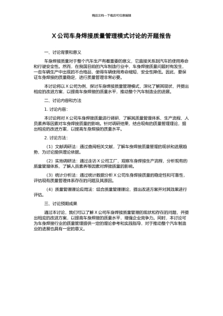 X公司车身焊接质量管理模式研究的开题报告