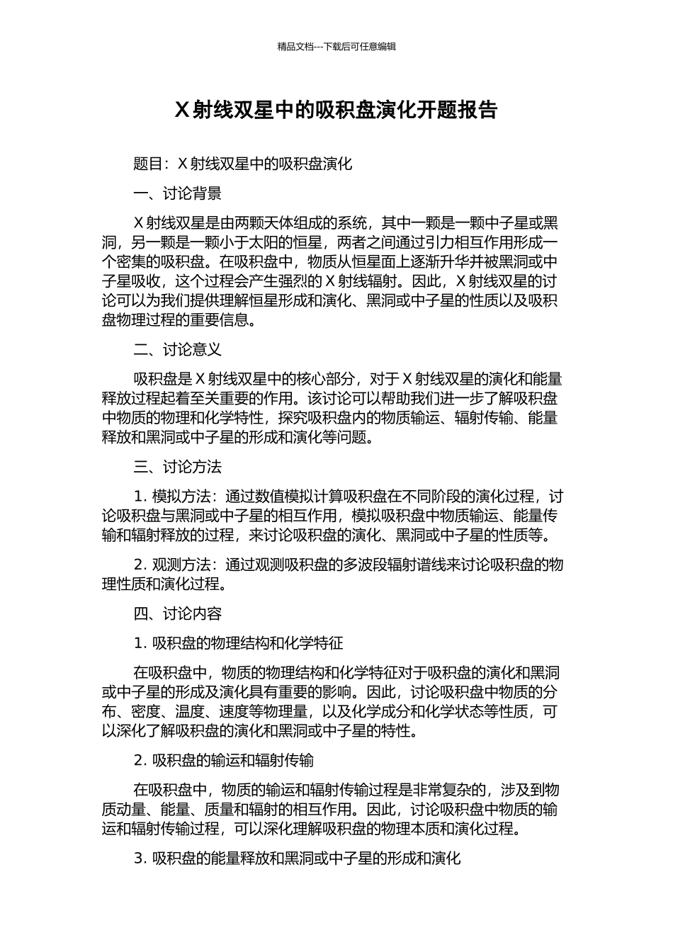 X射线双星中的吸积盘演化开题报告_第1页