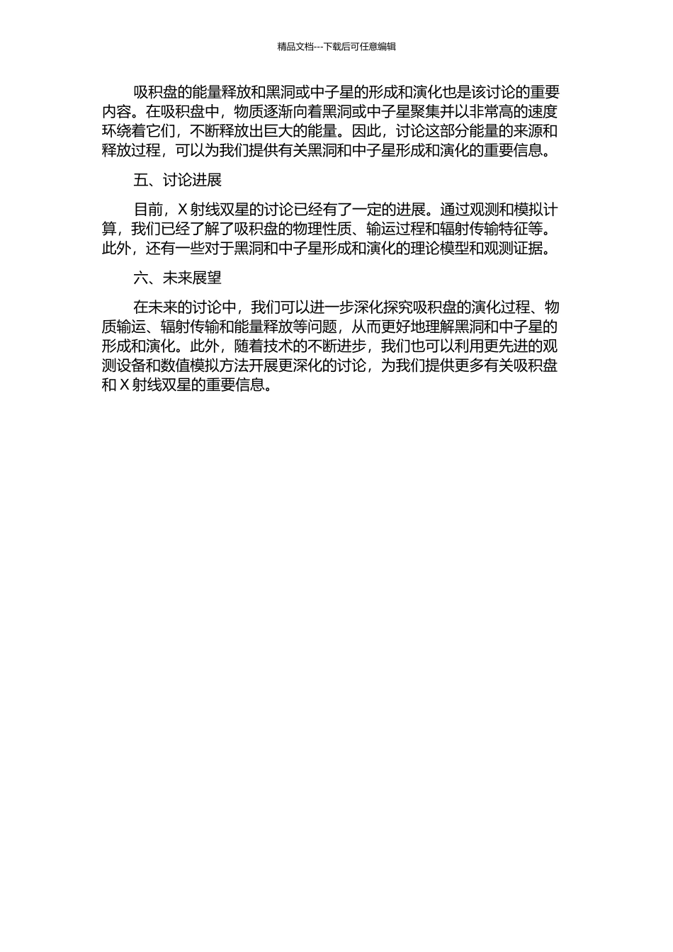 X射线双星中的吸积盘演化开题报告_第2页