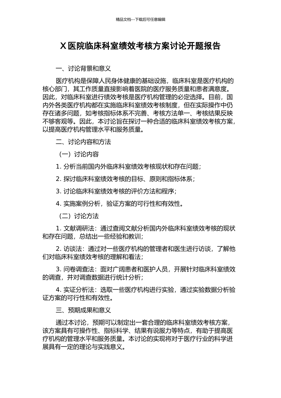 X医院临床科室绩效考核方案研究开题报告_第1页