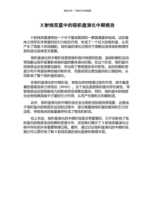X射线双星中的吸积盘演化中期报告
