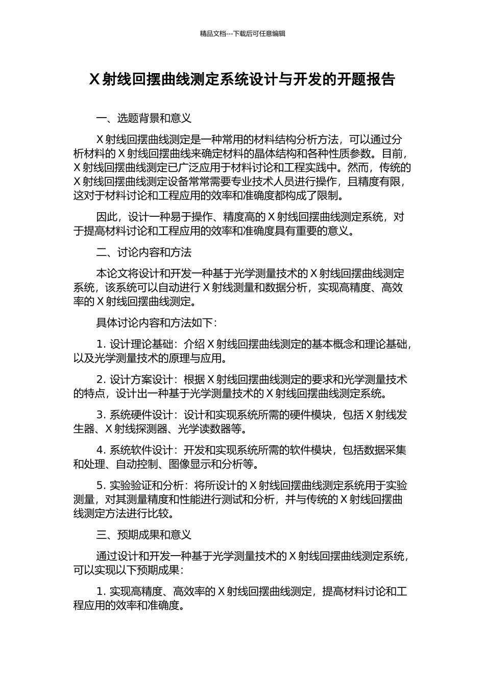 X射线回摆曲线测定系统设计与开发的开题报告_第1页