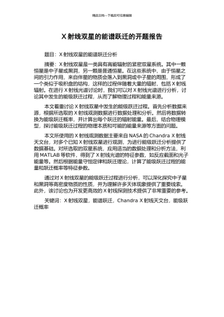 X射线双星的能谱跃迁的开题报告
