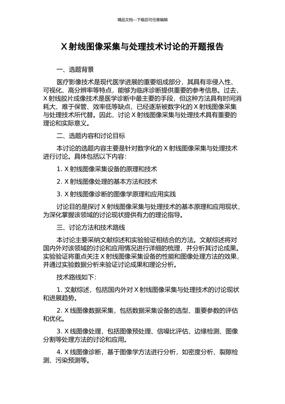 X射线图像采集与处理技术研究的开题报告_第1页