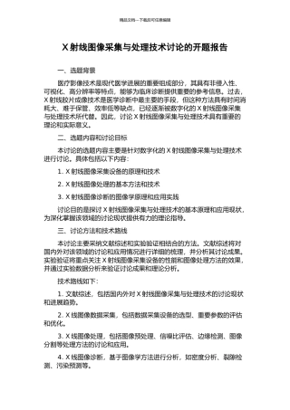 X射线图像采集与处理技术研究的开题报告