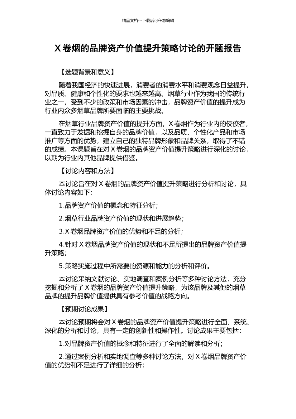 X卷烟的品牌资产价值提升策略研究的开题报告_第1页