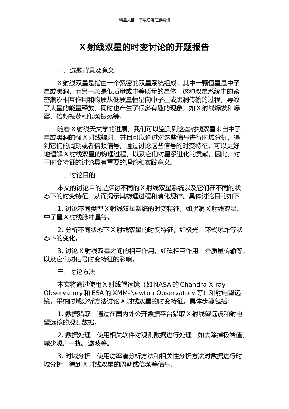 X射线双星的时变研究的开题报告_第1页