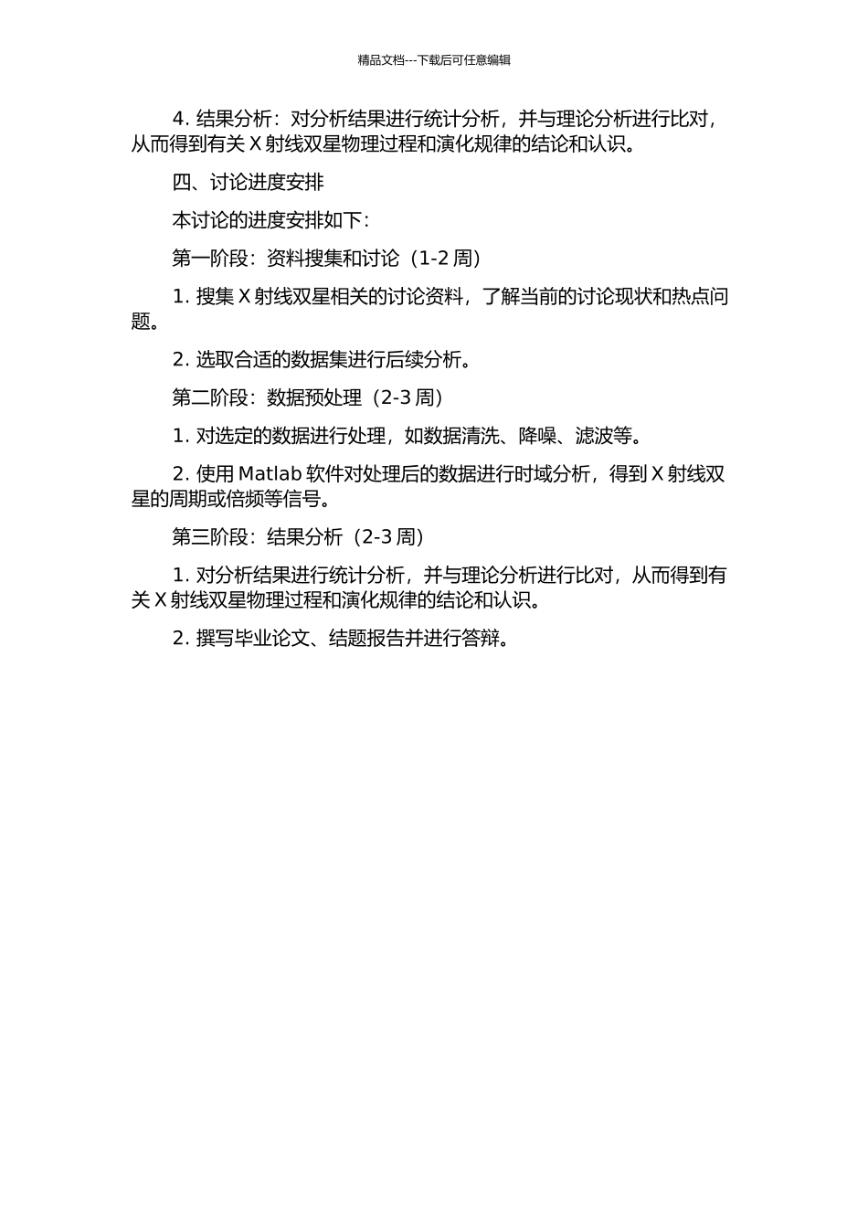 X射线双星的时变研究的开题报告_第2页