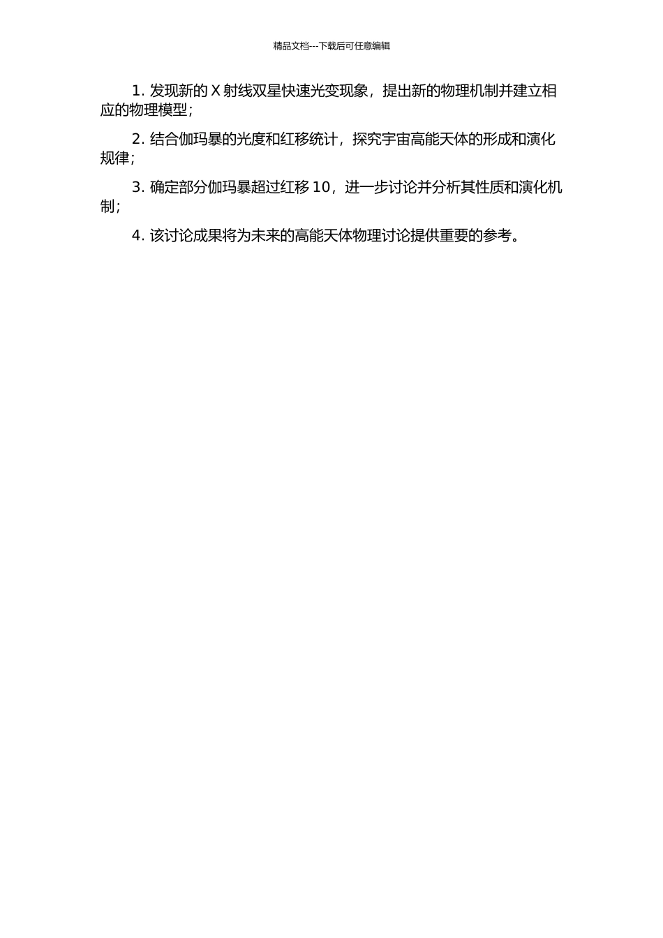 X射线双星快速光变研究与伽玛暴的光度和红移统计的开题报告_第2页