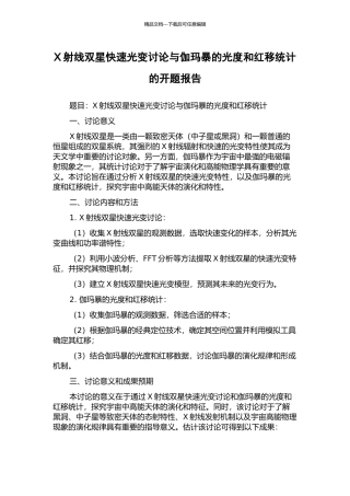 X射线双星快速光变研究与伽玛暴的光度和红移统计的开题报告