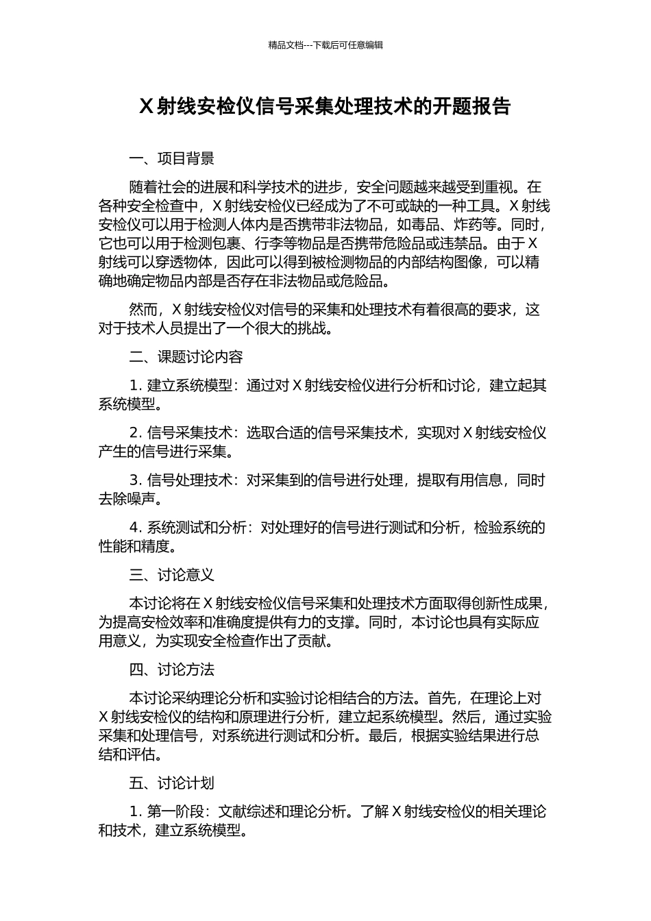 X射线安检仪信号采集处理技术的开题报告_第1页