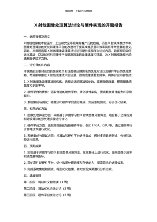 X射线图像处理算法研究与硬件实现的开题报告