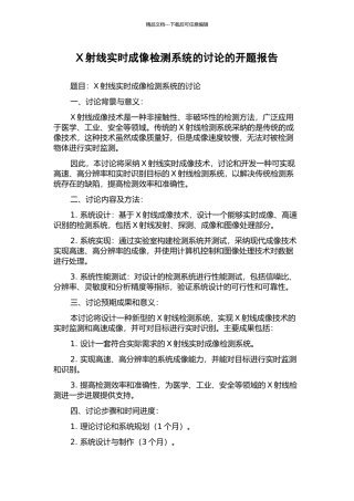 X射线实时成像检测系统的研究的开题报告