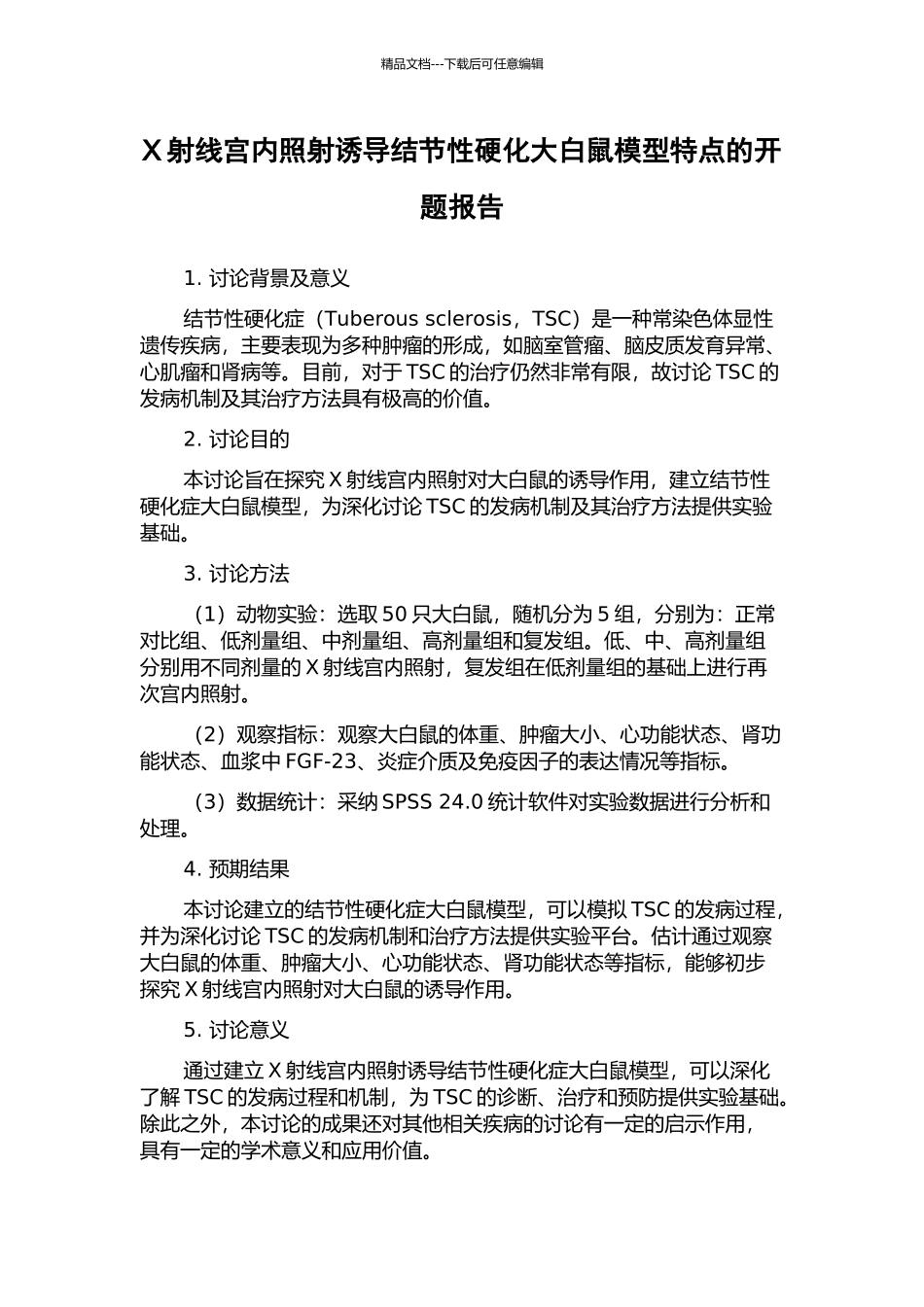 X射线宫内照射诱导结节性硬化大白鼠模型特点的开题报告_第1页