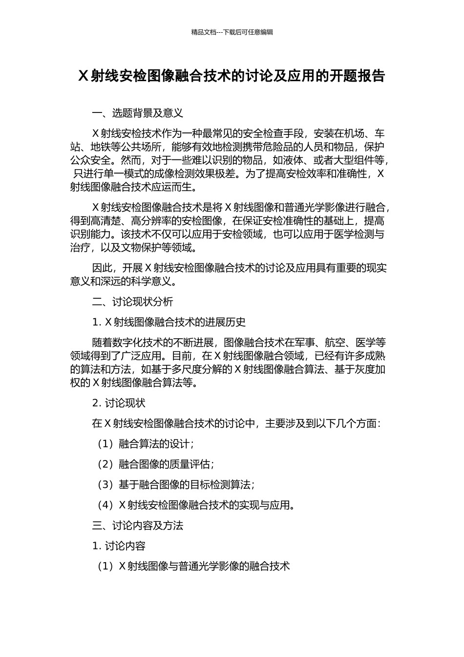 X射线安检图像融合技术的研究及应用的开题报告_第1页