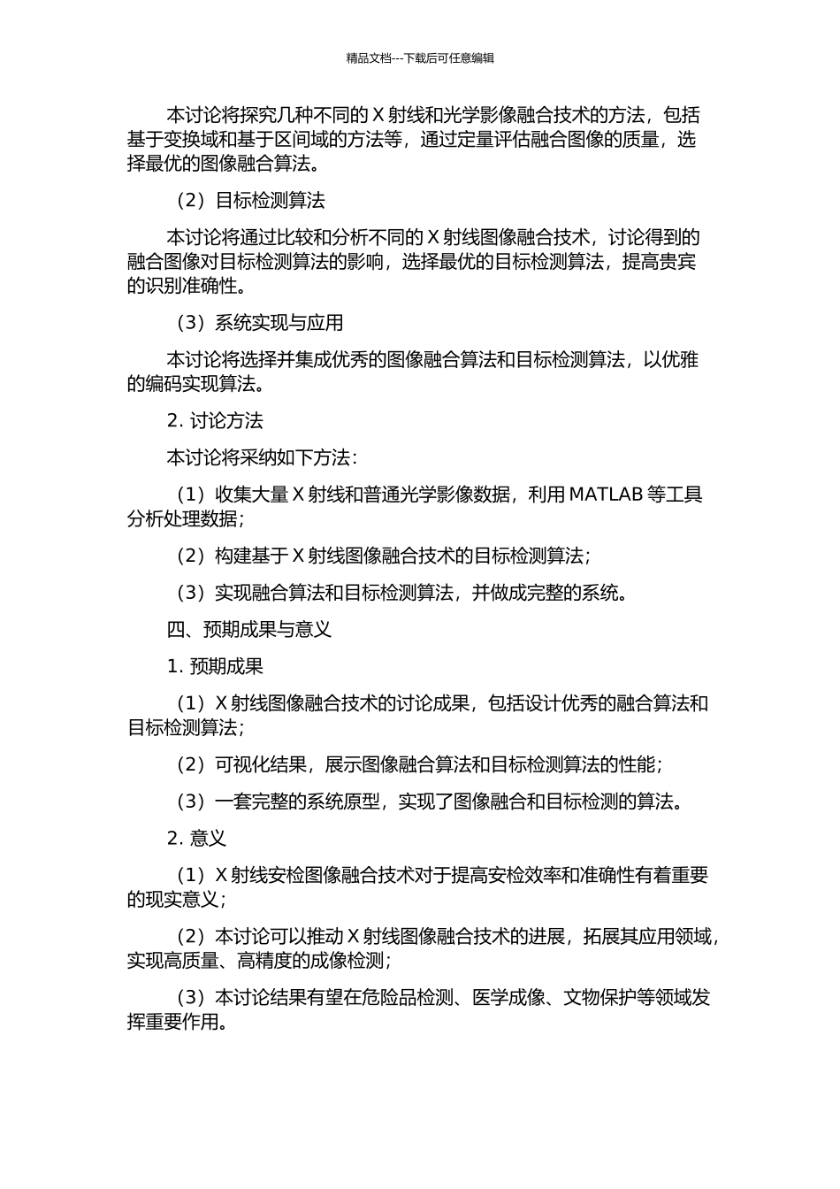 X射线安检图像融合技术的研究及应用的开题报告_第2页