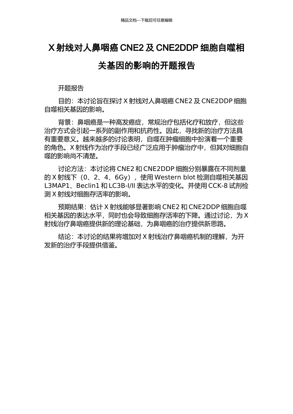 X射线对人鼻咽癌CNE2及CNE2DDP细胞自噬相关基因的影响的开题报告_第1页