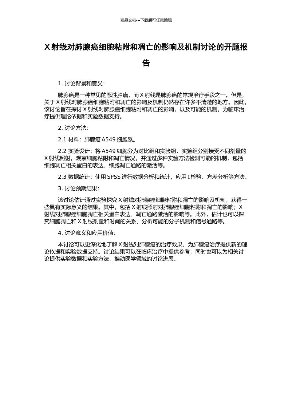 X射线对肺腺癌细胞粘附和凋亡的影响及机制研究的开题报告_第1页