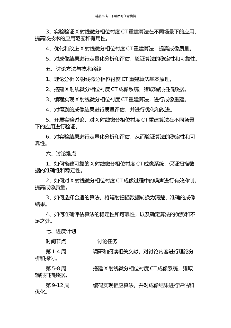 X射线微分相位衬度CT重建算法研究的开题报告_第2页