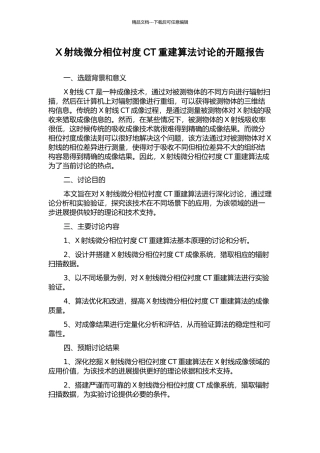 X射线微分相位衬度CT重建算法研究的开题报告