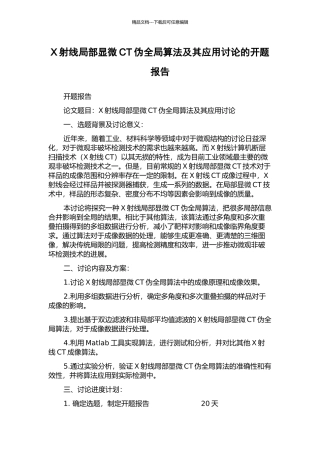X射线局部显微CT伪全局算法及其应用研究的开题报告