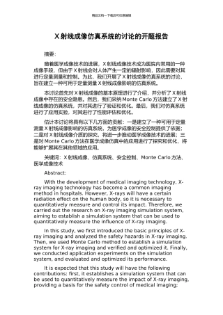 X射线成像仿真系统的研究的开题报告