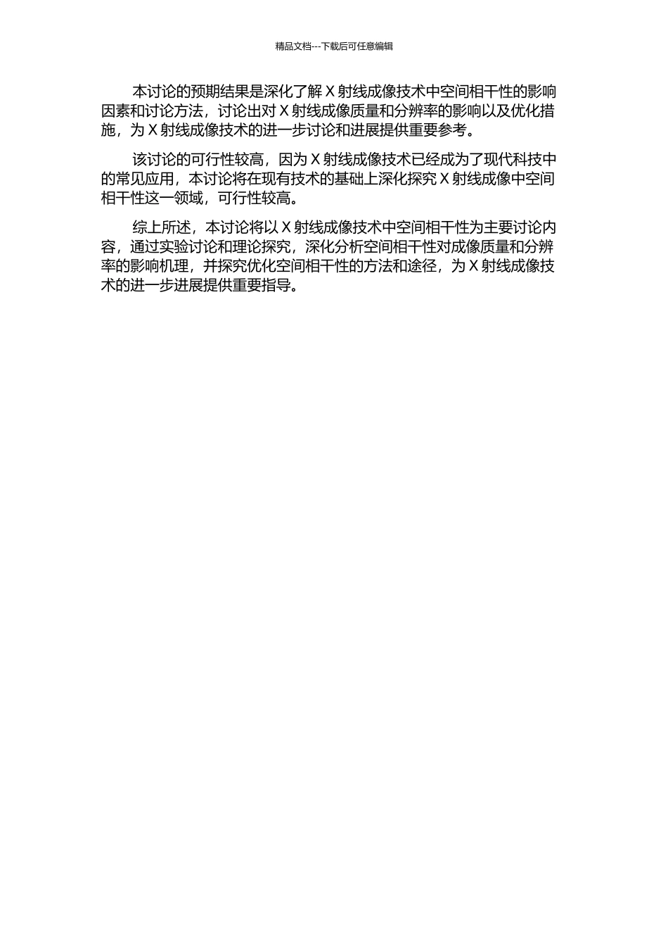 X射线成像技术中空间相干性的研究的开题报告_第2页