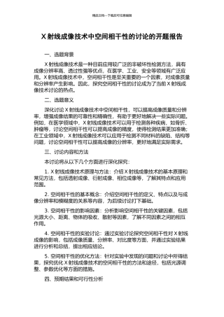 X射线成像技术中空间相干性的研究的开题报告