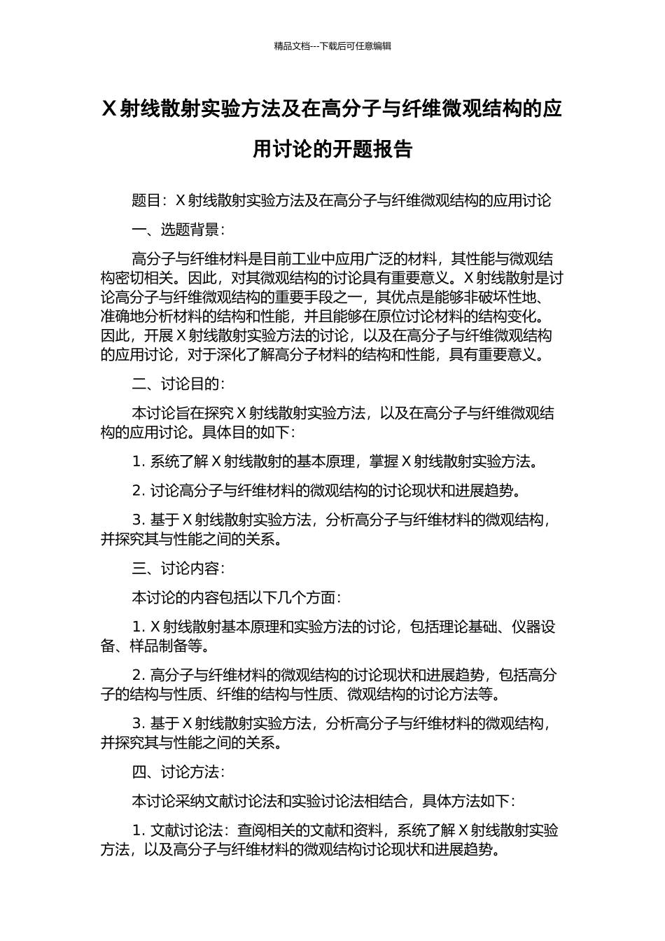 X射线散射实验方法及在高分子与纤维微观结构的应用研究的开题报告_第1页