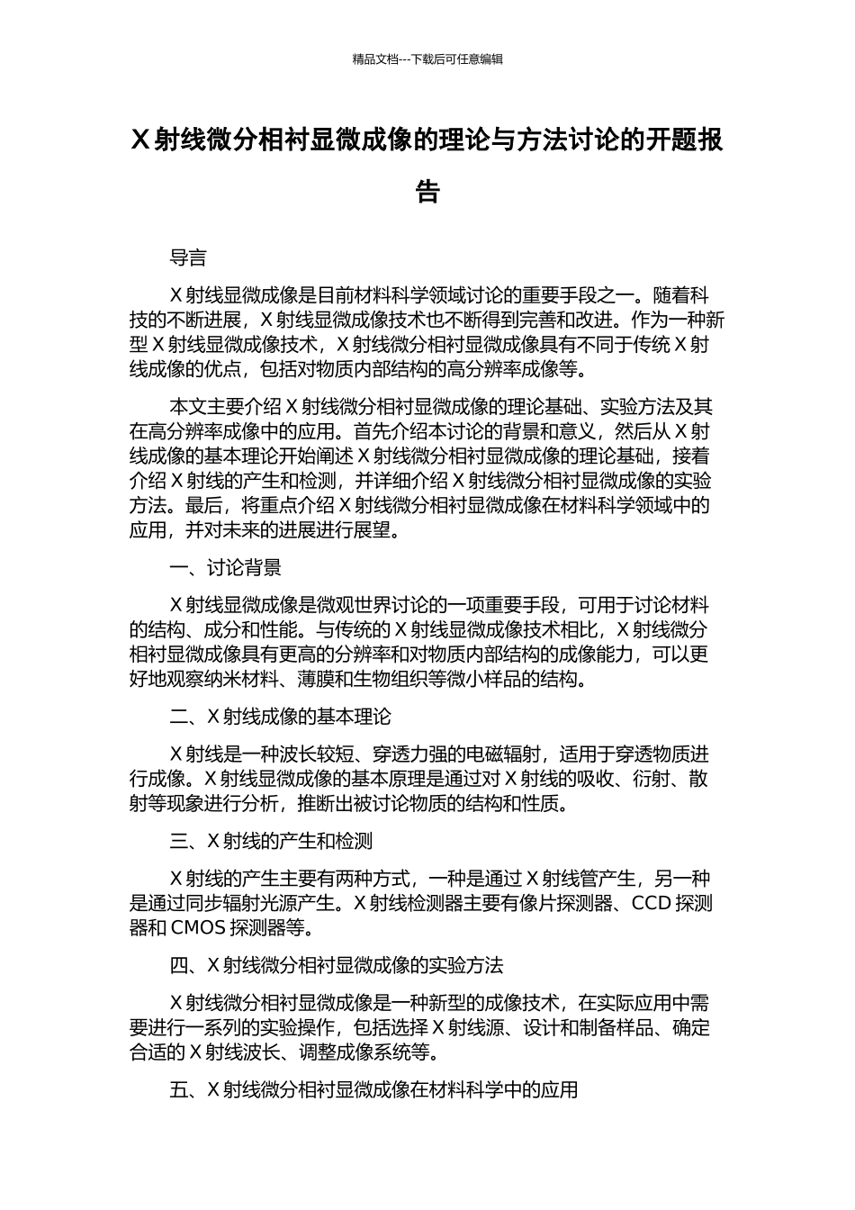 X射线微分相衬显微成像的理论与方法研究的开题报告_第1页