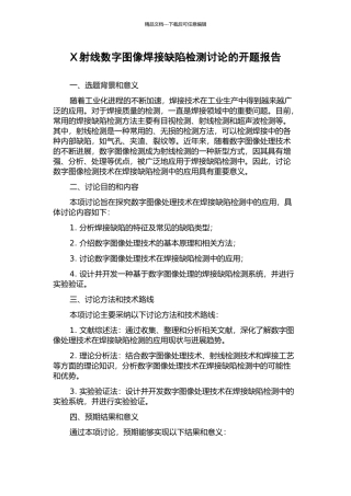 X射线数字图像焊接缺陷检测研究的开题报告