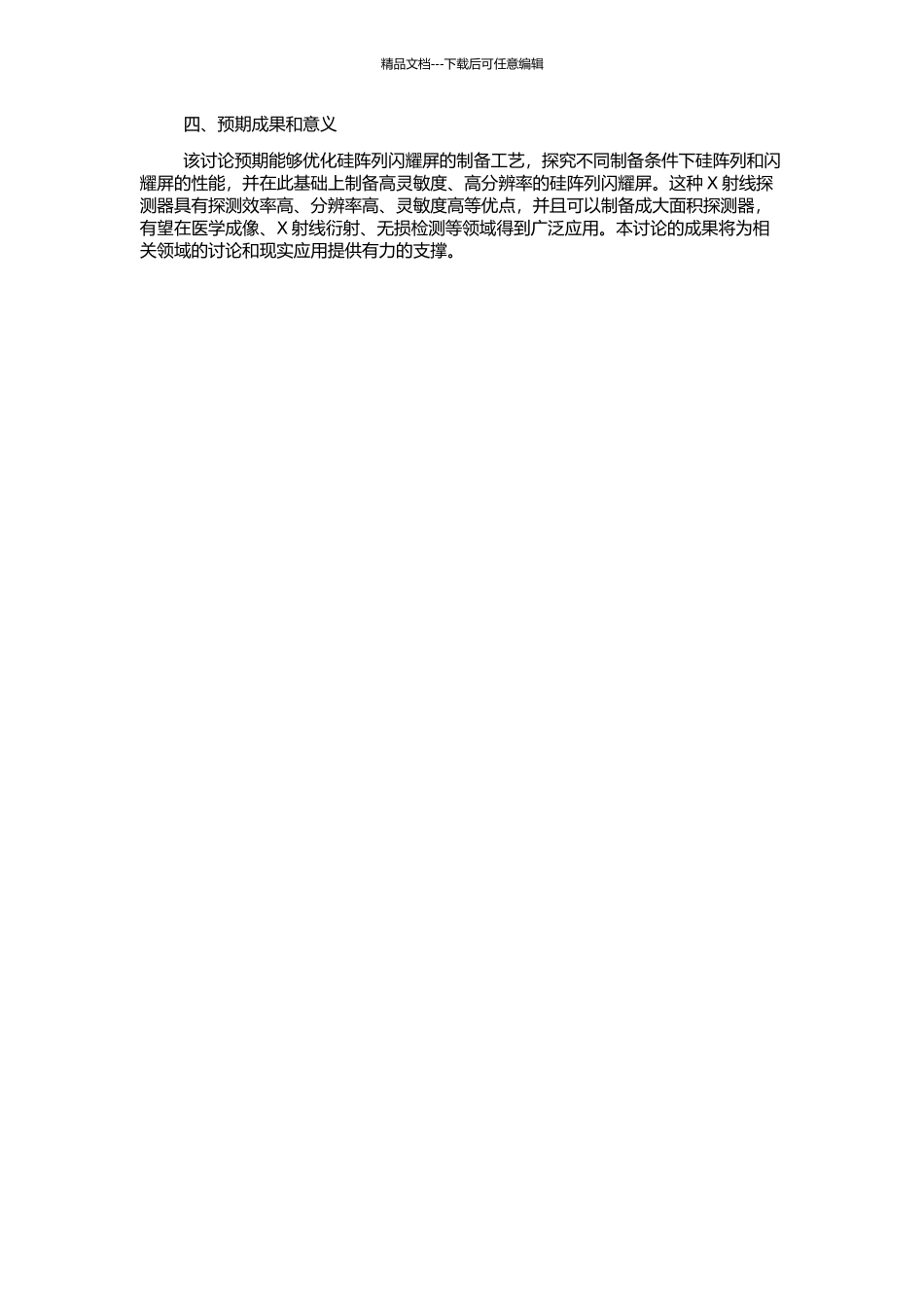 X射线探测器硅阵列闪烁屏制备工艺的研究的开题报告_第2页