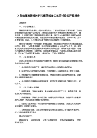 X射线探测器硅阵列闪烁屏制备工艺的研究的开题报告