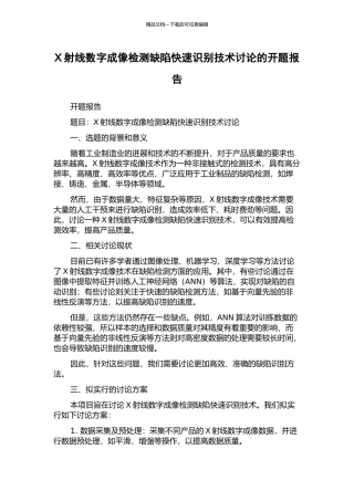 X射线数字成像检测缺陷快速识别技术研究的开题报告