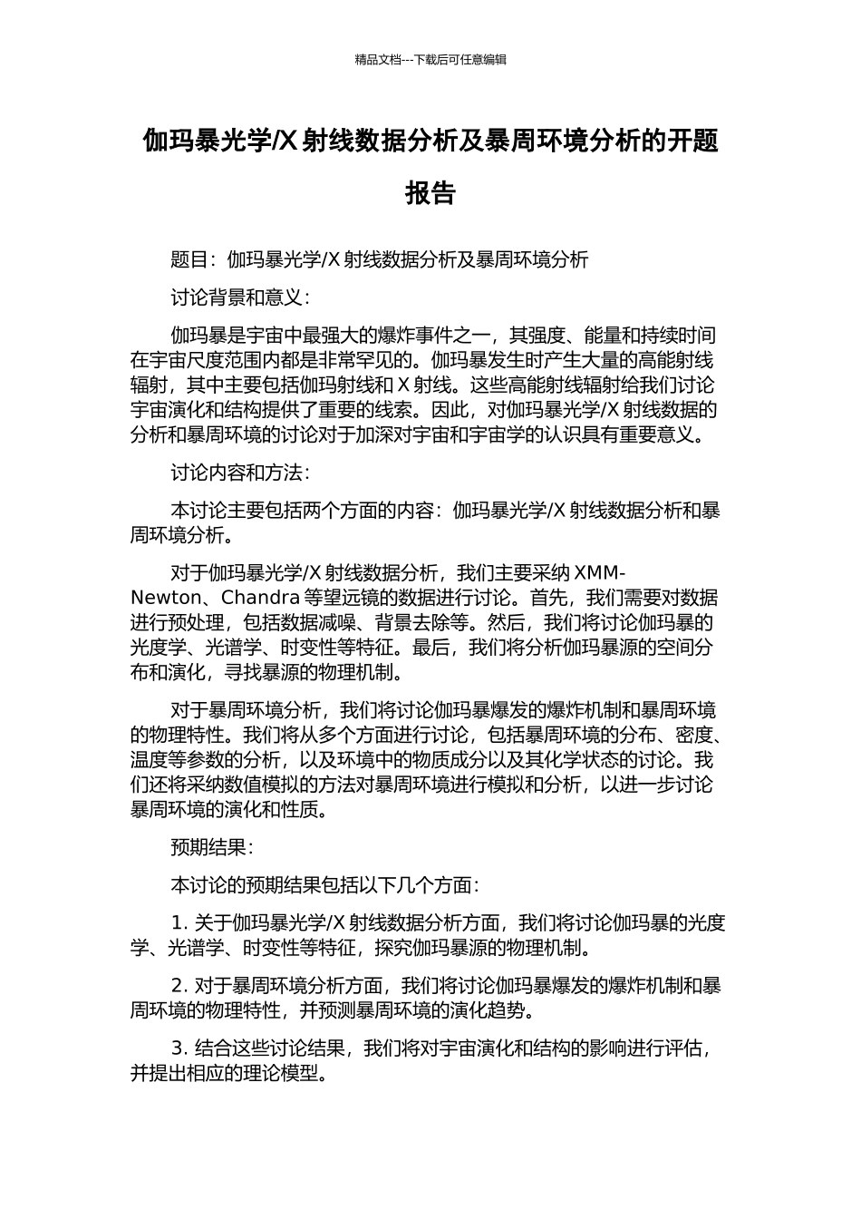X射线数据分析及暴周环境分析的开题报告_第1页