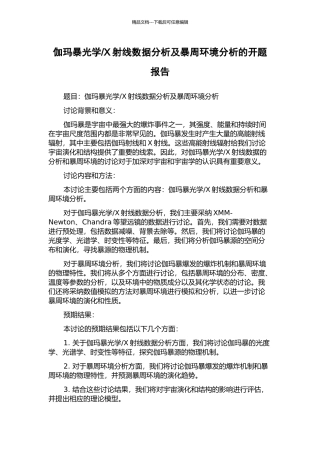 X射线数据分析及暴周环境分析的开题报告