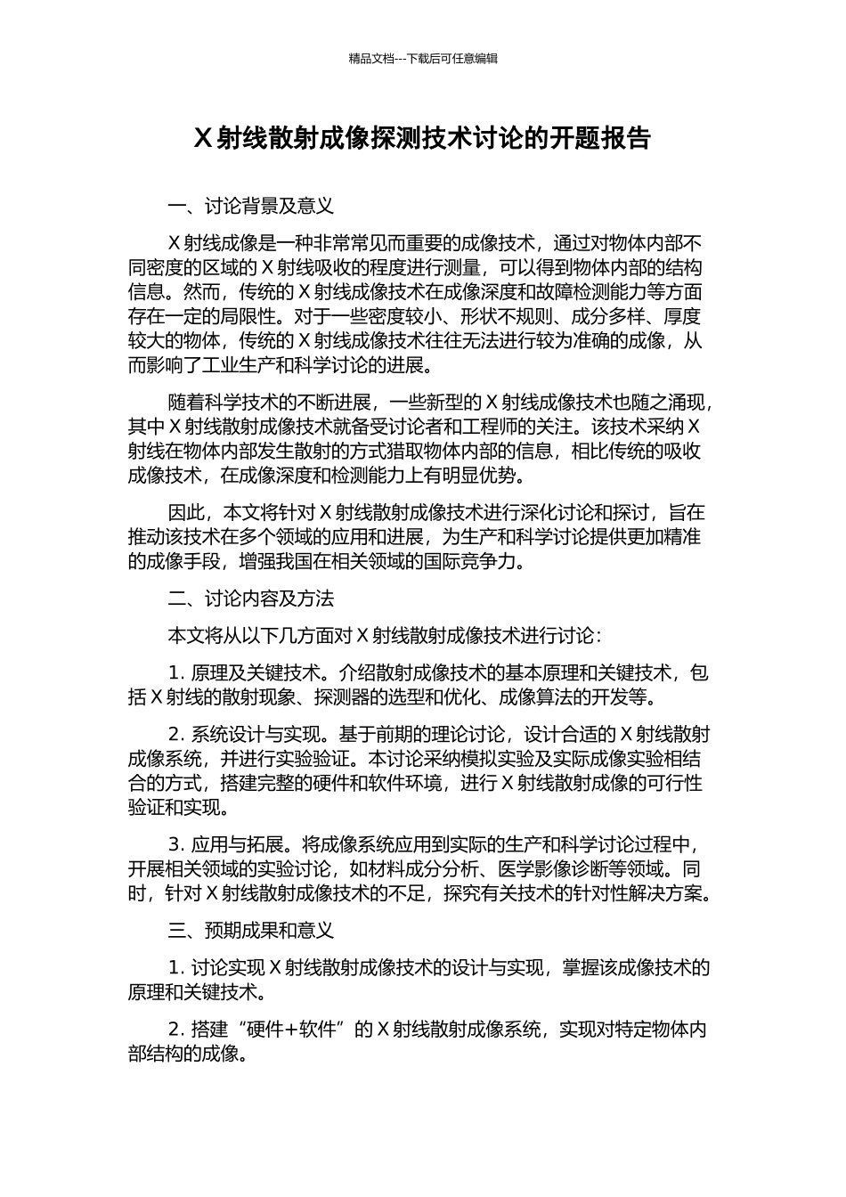 X射线散射成像探测技术研究的开题报告_第1页