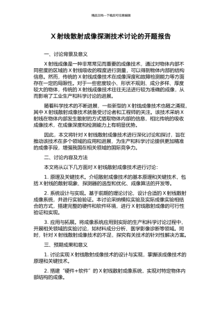 X射线散射成像探测技术研究的开题报告