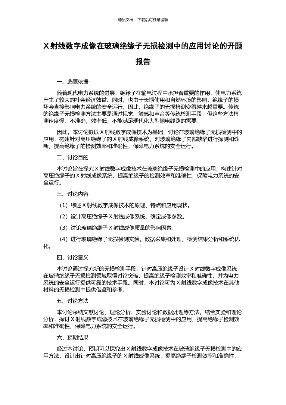 X射线数字成像在玻璃绝缘子无损检测中的应用研究的开题报告_第1页