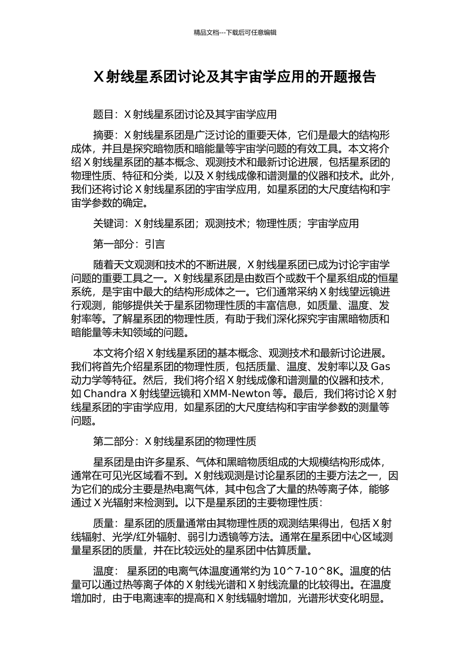 X射线星系团研究及其宇宙学应用的开题报告_第1页